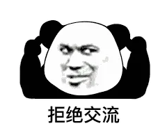 拒绝交流