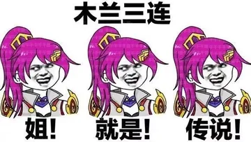 王者三连。