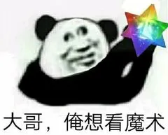 大哥.俺想看魔术
