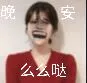 晚安