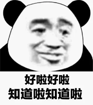 好啦好啦知道啦知道啦