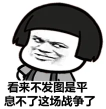 看来不发图是来平息不了这场战争了