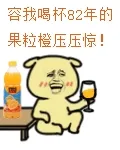 容我喝杯82年的果粒橙压压惊
