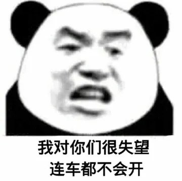 我对你们很失望.连车都不会开