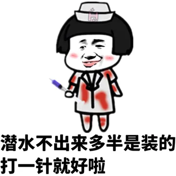 潜水不出来多半是装的，打一针就好啦