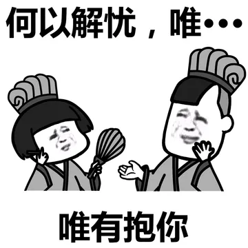 无事献殷勤，非……非常喜欢你