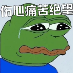 伤心吧，痛苦绝望
