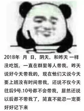 和昨天一样没吃饭。一直在群里等人带我。昨天说好今天带我的，现在他们又说今天要上班没有时间带我，还说不仅今天往后9号10号都不会带我，居然还说以后都不带我了，简直不能忍一定要好好记下来
