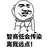 智商低会传染离我远点!