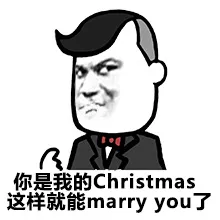 你看我的CHRISTMAS,这样就能marry you了