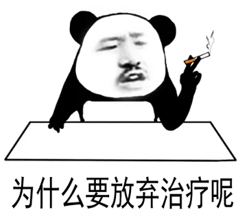 为什么要放弃治疗呢？