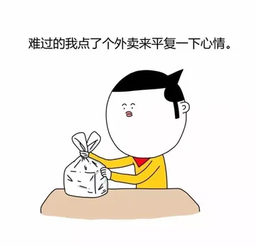 难过 的我点了个外卖来平复一下心情
