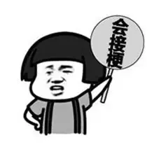 会接梗