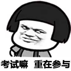 考试嘛.重在参与