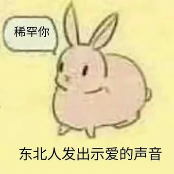 东北人发出示爱的声音（稀罕你）