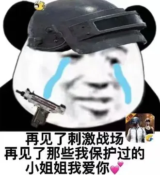 再见了刺激战场.再见了那些我保护过的小姐姐我爱你