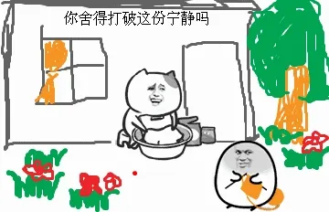 你舍得打破这份宁静吗 我在洗衣，你在织围巾