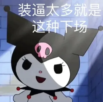 装逼太多就是这种下场
