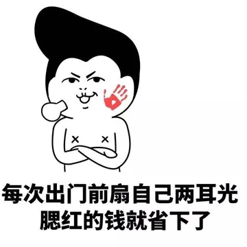 每次出门前扇自己两耳光 晒红的钱就省下了