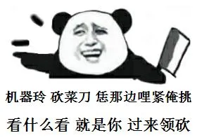 机器玲砍菜刀，恁那边哩紧俺挑。看什么看，就是你过来领砍