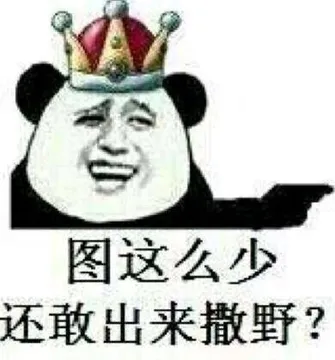 图这么少还敢出来撒野?