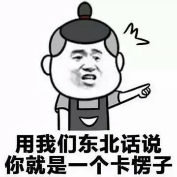 用我们东北话说.你就是一个卡愣子