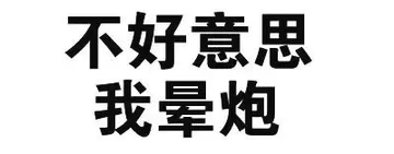 不好意思，我晕炮
