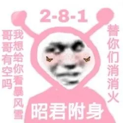 2-8-1哥哥有空吗我想给你看暴风雪替你们消消火昭君附身