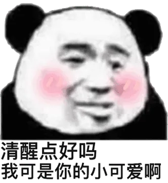 清醒点好吗？我可是你的小可爱啊