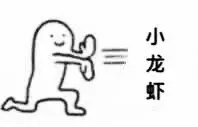 小龙虾