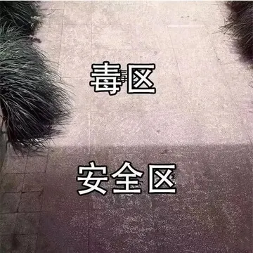 毒区.安全区