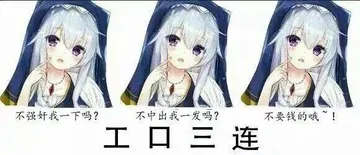 工口三连