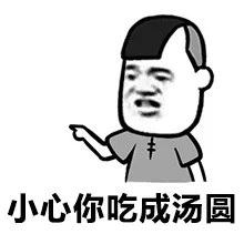 小心你吃成汤圆