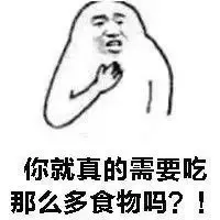 你就真的需要吃那么多食物吗？