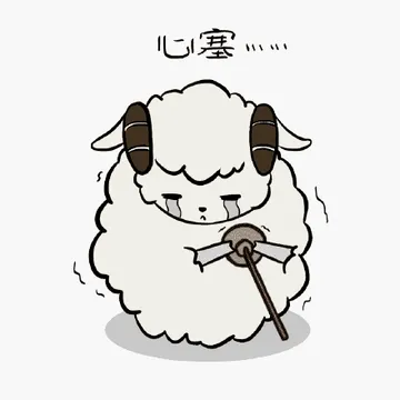 心塞