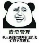 渣渣管理，我三番四次挑衅管理员他们都不敢踢我