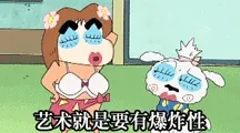 艺术就是要有爆炸性