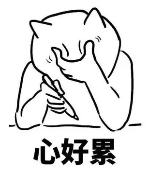 心好累