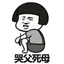 哭父死母