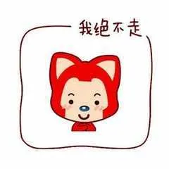 我绝不走