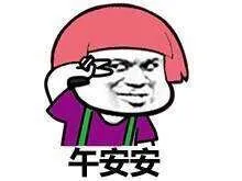 午安安 - 各种颜色的金馆长蘑菇头