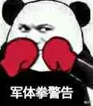 军体拳警告!