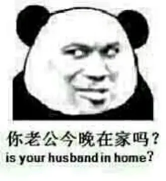 你老公今晚在家吗？（is your husband in home