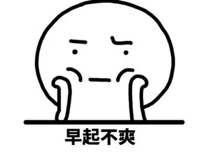 早起不爽