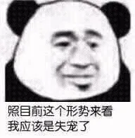 照目前这个形势来看 我肯定是过气了
