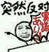 突然反对