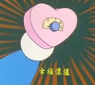 幸福快城