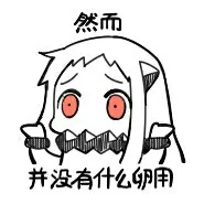 北方酱：然而并没有什么卵用