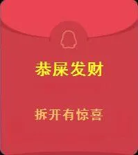 恭屎发财，拆开有惊喜！（红包）