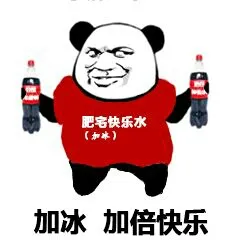 加冰.加倍快乐